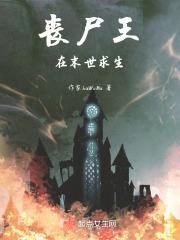 丧尸末世求生一口气看完
