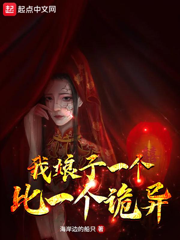 我娘子一个比一个诡异有几个女人