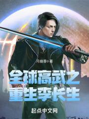 全球高武李长生百度百科