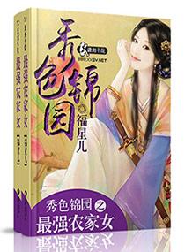 秀色田园农家女状元txt