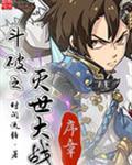 斗破之灭世之战序章