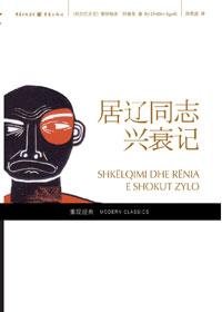 居辽同志兴衰记 电子书