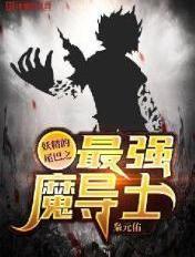 妖精尾巴最强魔导士排名