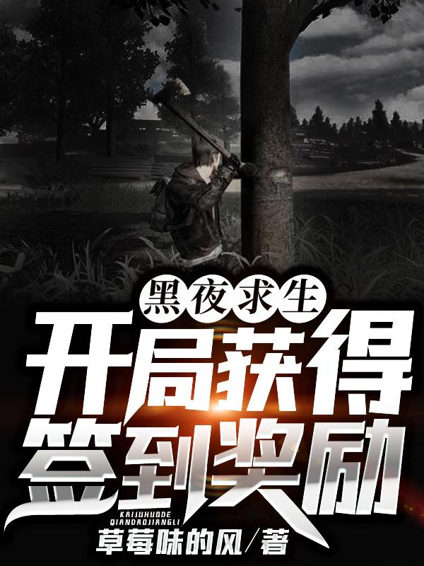 黑夜求生开局获得签到奖励草莓味的