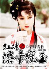 红楼之溶帝宠玉免费阅读