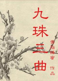 九珠三曲结局
