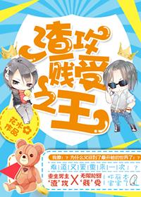 渣攻贱受he知乎