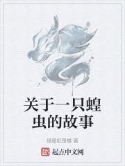 一只蝗虫的自述
