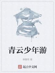 青云游戏解说个人频道