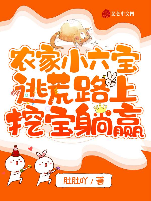 农家小六宝逃荒路上挖宝躺赢 肚肚吖