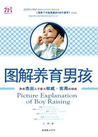 养育男孩的六个真相