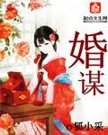 婚谋全文阅读