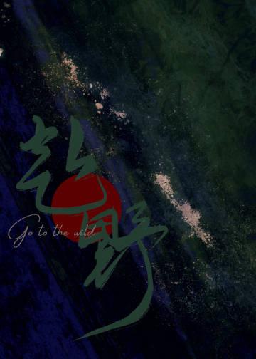 赴野笔趣阁