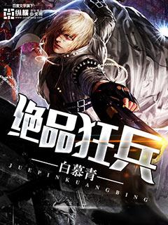 绝品狂兵李纯风最新章节更新免费阅读