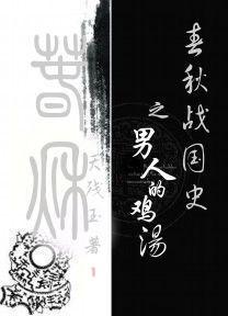 春秋战国男子