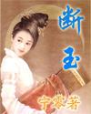 断玉修复还有价值吗