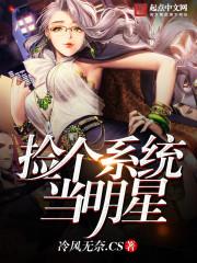 捡个系统当明星女主角有几个