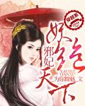 邪妃惊天下
