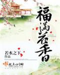 福满花香男主是谁