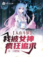 人在斗罗我被女神疯狂追求养一只肥鲲