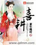 喜耕田的故事1