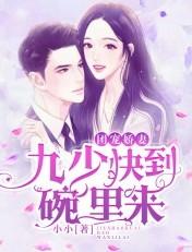 团宠娇妻九少快到碗里来
