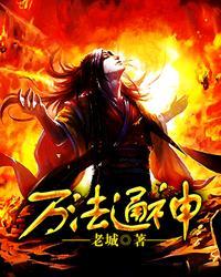 万法通神 聚合中文网