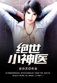 绝世小神医短剧免费观看全集