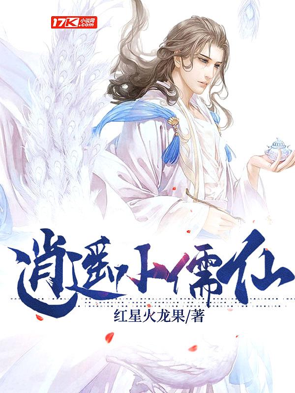 逍遥小儒仙TXT免费