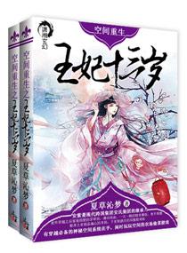 空间重生王妃种田