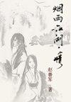 烟雨江湖情衣是托吗