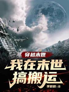 我在末世搬金砖免费阅读