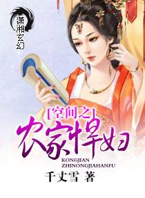 空间之彪悍农家女完结