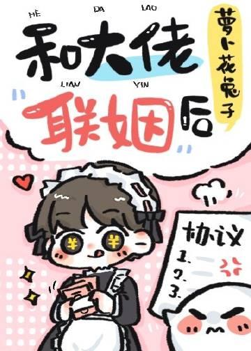 与大佬联姻后我爆红了