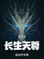 长生天尊是谁