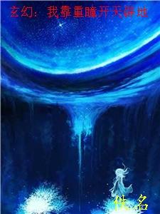 玄幻我靠重瞳开天辟地