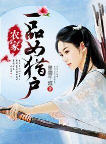 一品农家妻免费