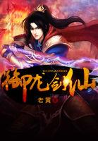 御龙仙侠传