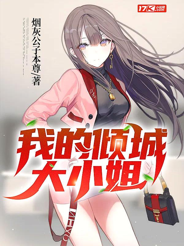 我的倾城大小姐无删减