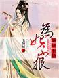 为妃不仁结局22