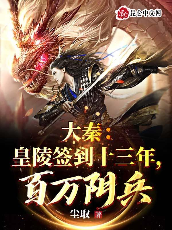 百万阴兵 尘取