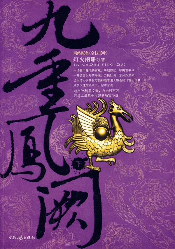 九重凤阙大结局