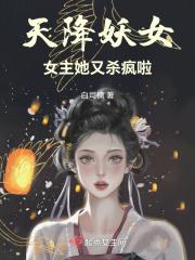天降妖妃来劫色