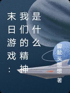 末日精神病院百度百科