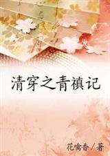 清穿之之