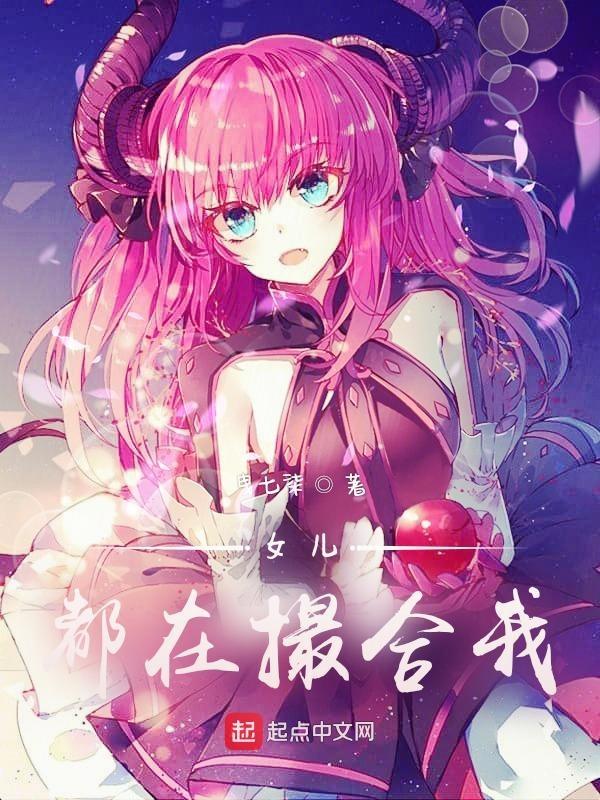 女儿都在撮合我做爱
