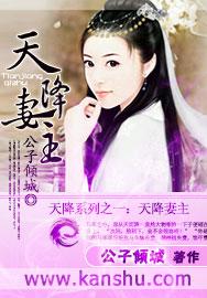 天降妻主白烈青