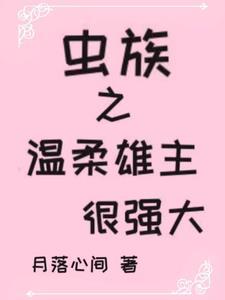 虫族之温柔雄子txt