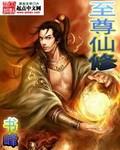 至尊仙修TXT