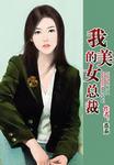 我的美女总裁老婆杨辰免费
